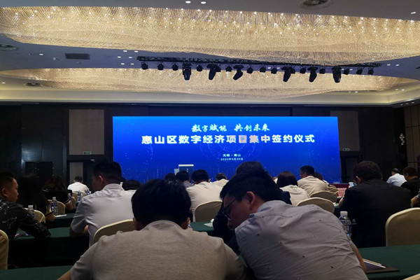 惠山区数字经济项目的签约仪式